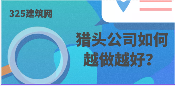 獵頭公司如何在行業中越做越好？