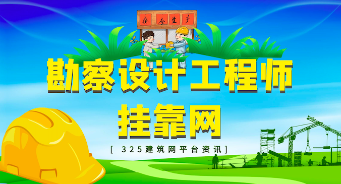 勘察設計工程師掛靠網