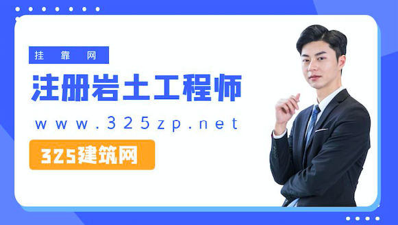 巖土工程師掛靠網