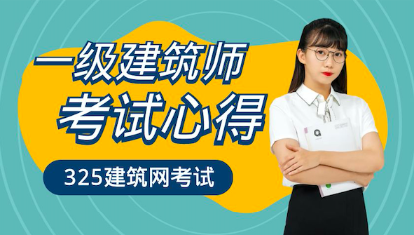 一級建筑師考試心得