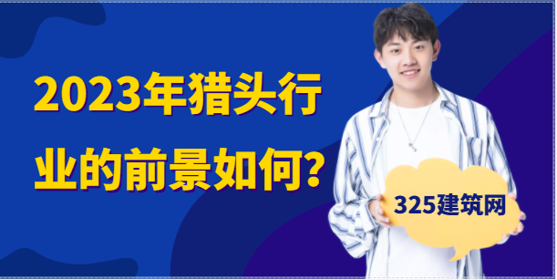 掛靠獵頭好做嗎？