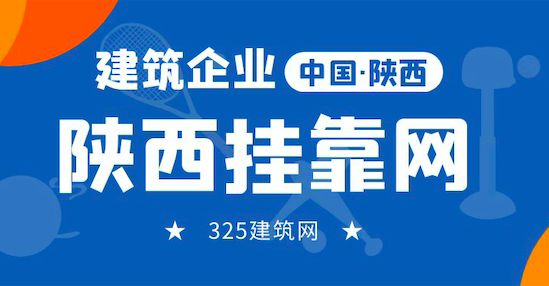 陜西掛靠網專注于陜西地區建筑企業資質服務