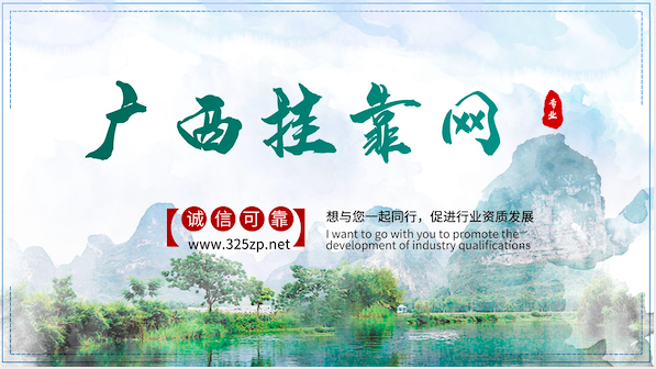 專業的掛靠服務平臺-廣西掛靠網