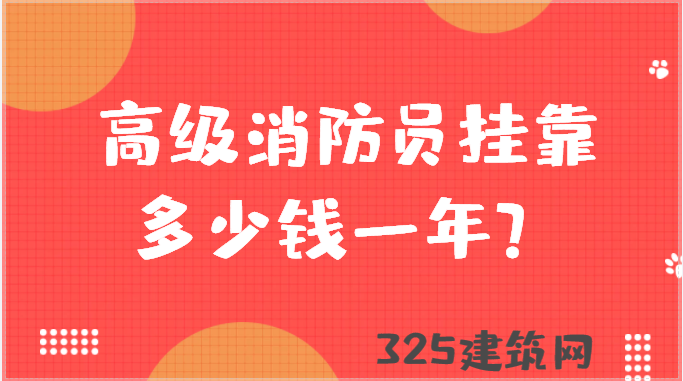 2023年高級消防員掛靠多少錢一年？
