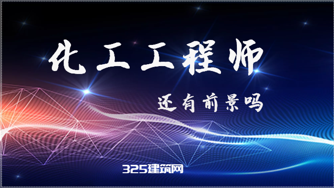 2023年注冊化工工程師前景如何？
