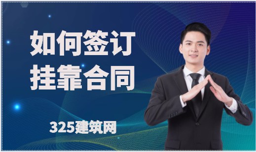 如何簽訂掛靠合同？