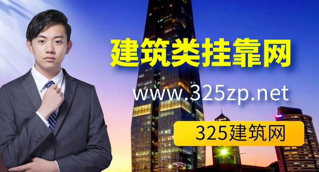 建筑類證書掛靠網