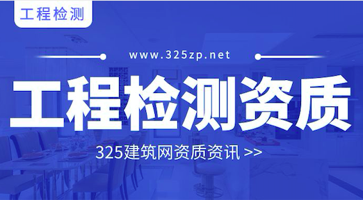 工程檢測資質
