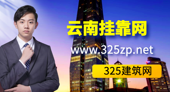 云南掛靠網提供服務內容