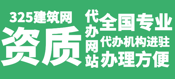 專業的建筑資質代辦網-325建筑網