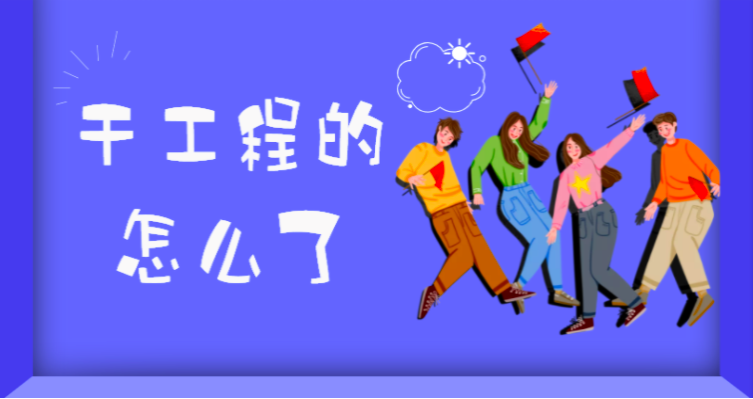 工程界是不是太混亂了?
