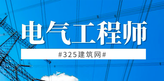 電氣工程師掛靠網