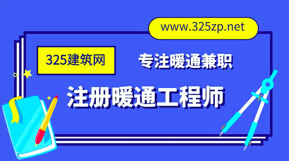 注冊暖通工程師掛靠網