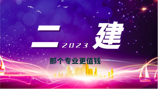 二級建造師在建筑行業占有那些重要地位！