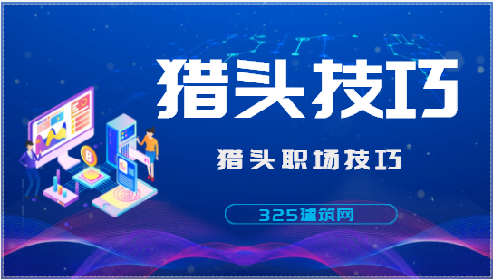 獵頭在工作方面有哪些關鍵技巧