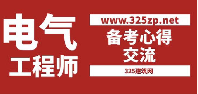 注冊電氣工程師考試心得分享