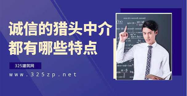 誠信的證書掛靠中介都有哪些特點