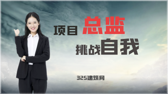 成為一名項目總監(jiān)所具備哪些條件！
