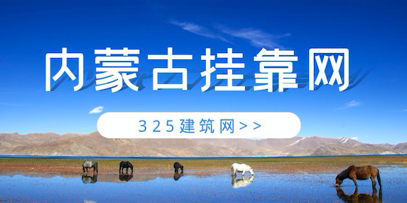 內蒙古建筑類掛靠網