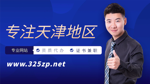 天津建筑類掛靠網