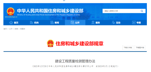 《建設工程質量檢測管理辦法》解讀！3月1日起