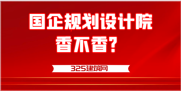 員工眼里的國企規(guī)劃設計院