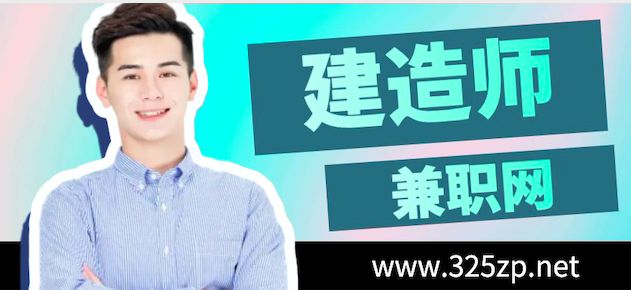 建造師兼職網