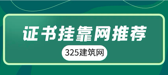 證書掛靠網推薦