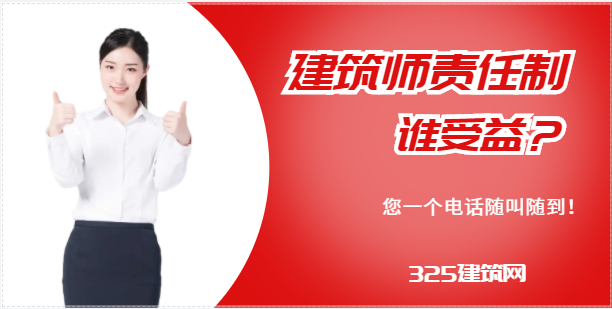 建筑師責任制，究竟是誰受益？