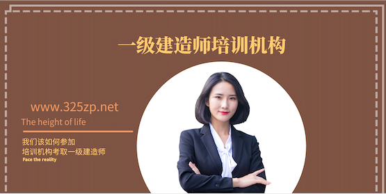 一級建造師培訓機構