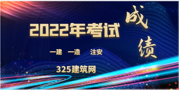 22年考試的“一建,注安,一造成績開始公布了！