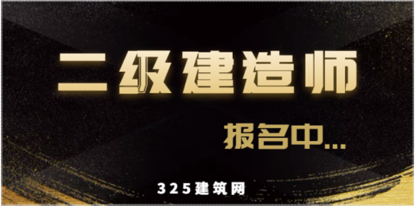 2023年二建報名時間匯總！