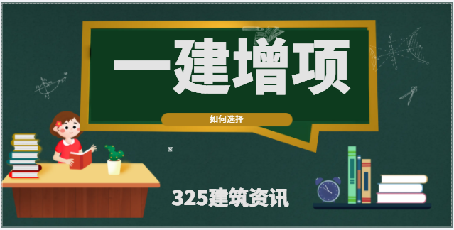 一建的附加增項怎么選擇？工資更高！
