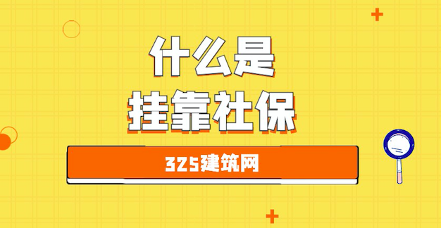 什么叫掛靠社保
