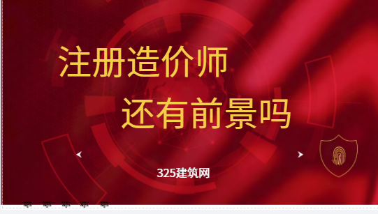 2023年注冊造價師還有前景嗎?