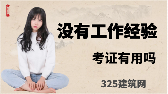 沒有工作經驗，考了證書容易找工作么？