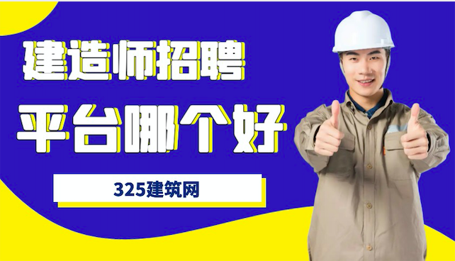 建造師招聘網哪個好？