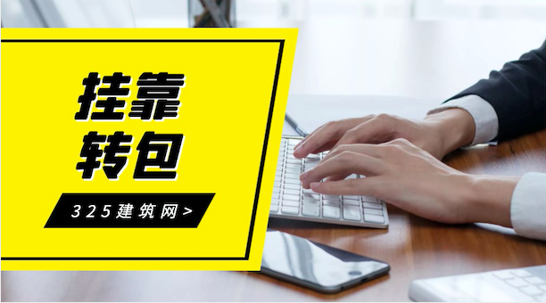 掛靠和轉(zhuǎn)包