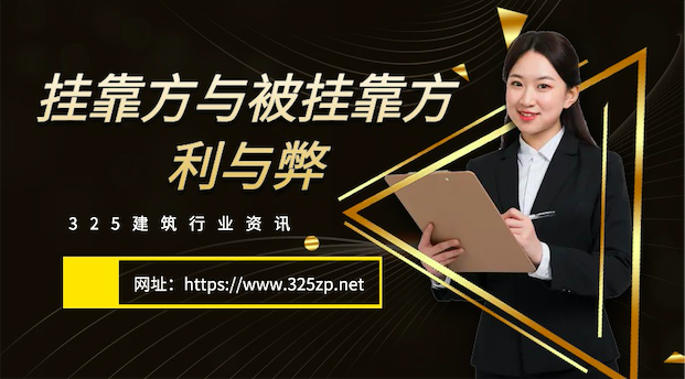 掛靠方與被掛靠方的利弊