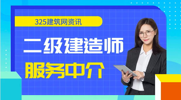 二建掛靠中介
