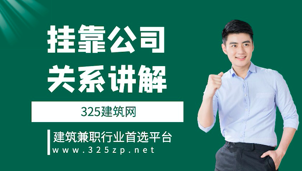 公司掛靠關(guān)系