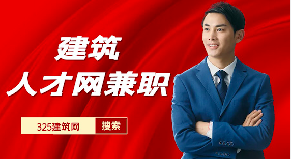 建筑人才網(wǎng)兼職
