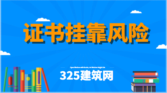 2023年證書掛靠風(fēng)險(xiǎn)大嗎