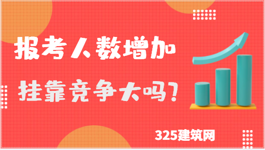 2023年報考人數增加，證書掛靠競爭大嗎？