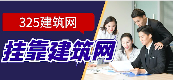 掛靠建筑網(wǎng)