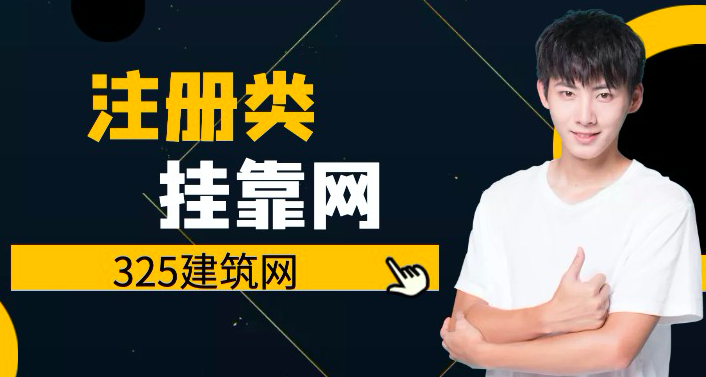 注冊(cè)掛靠建筑網(wǎng)