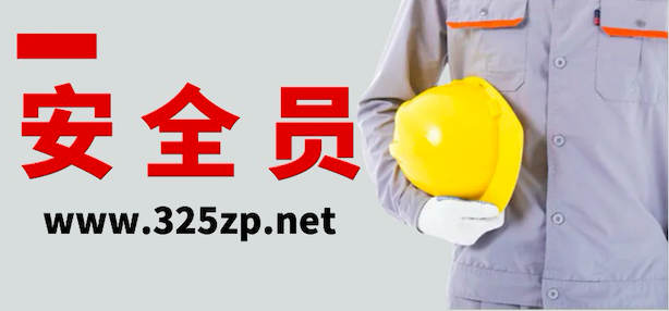 安全員掛靠網(wǎng)