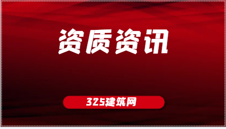 2023年建筑資質的改變對建筑業有什么影響