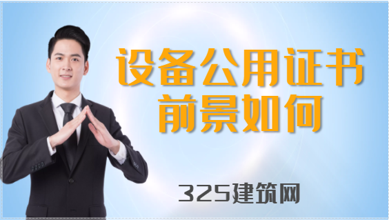 2023年注冊(cè)設(shè)備公用證書的前景如何？