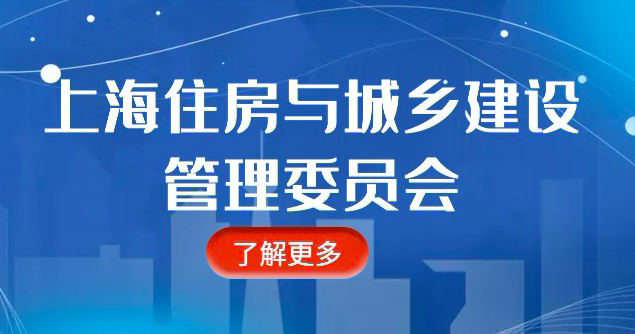 上海市住房和城鄉(xiāng)建設(shè)管理委員會(huì)